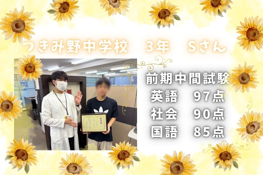 ☆2026前期期末試験結果☆　つきみ野中３年生