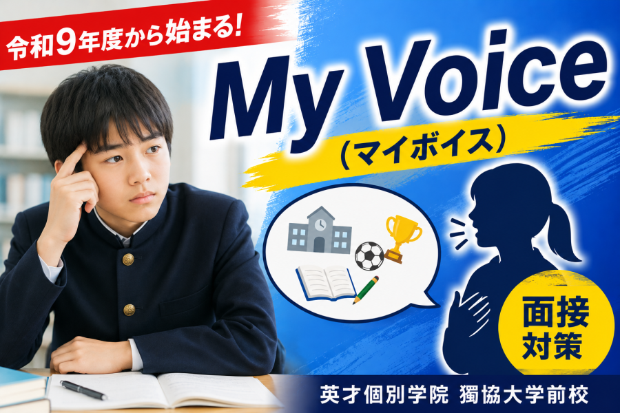 令和9年度から始まる「My Voice（マイボイス）」とは？ 埼玉県の中学生は今から準備が必要です！