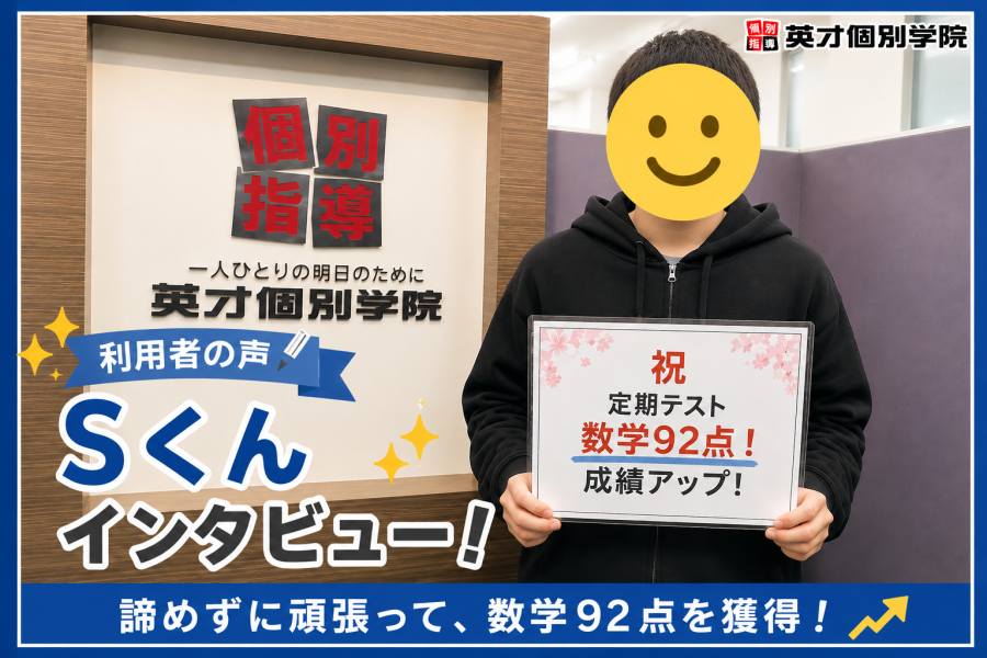 【目黒南中】数学92点獲得！Sくんにインタビューしました