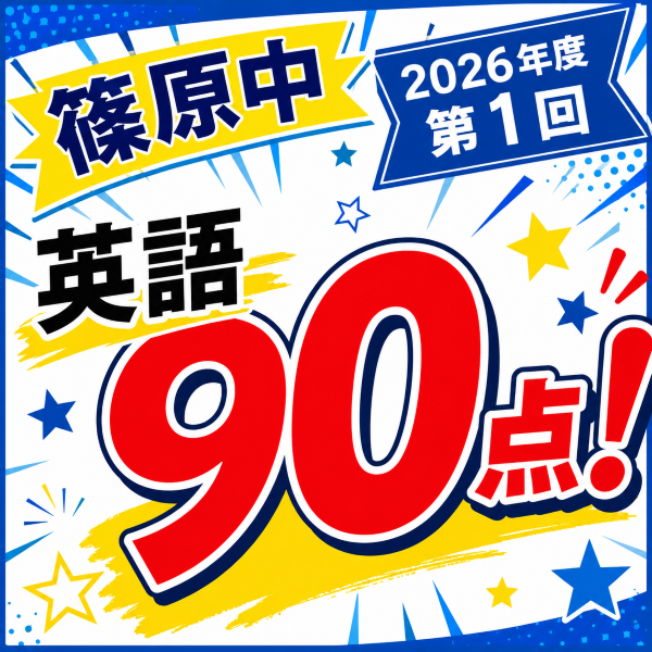 定期テスト成績アップ！　part3