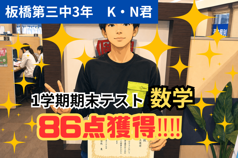入塾後の試験で数学が86点獲得！
