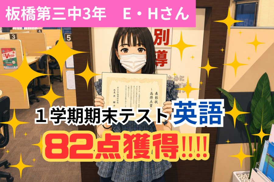 1学期期末試験で英語82点獲得！！