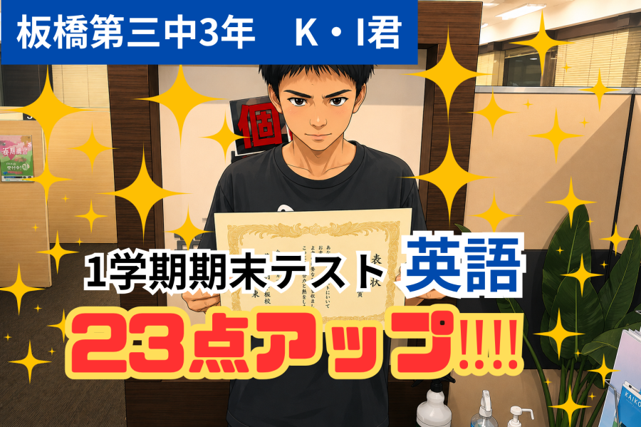 入塾後2か月で英語が23点UP！！