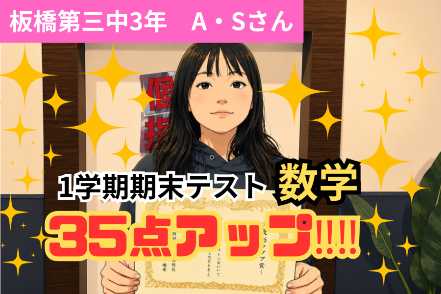1学期期末試験で数学35点UP！！