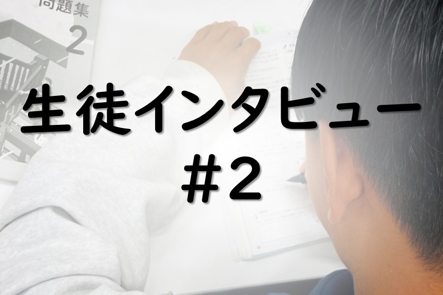 生徒へのインタビュー　中学2年生から通う高校3年生に話を聞いてみました