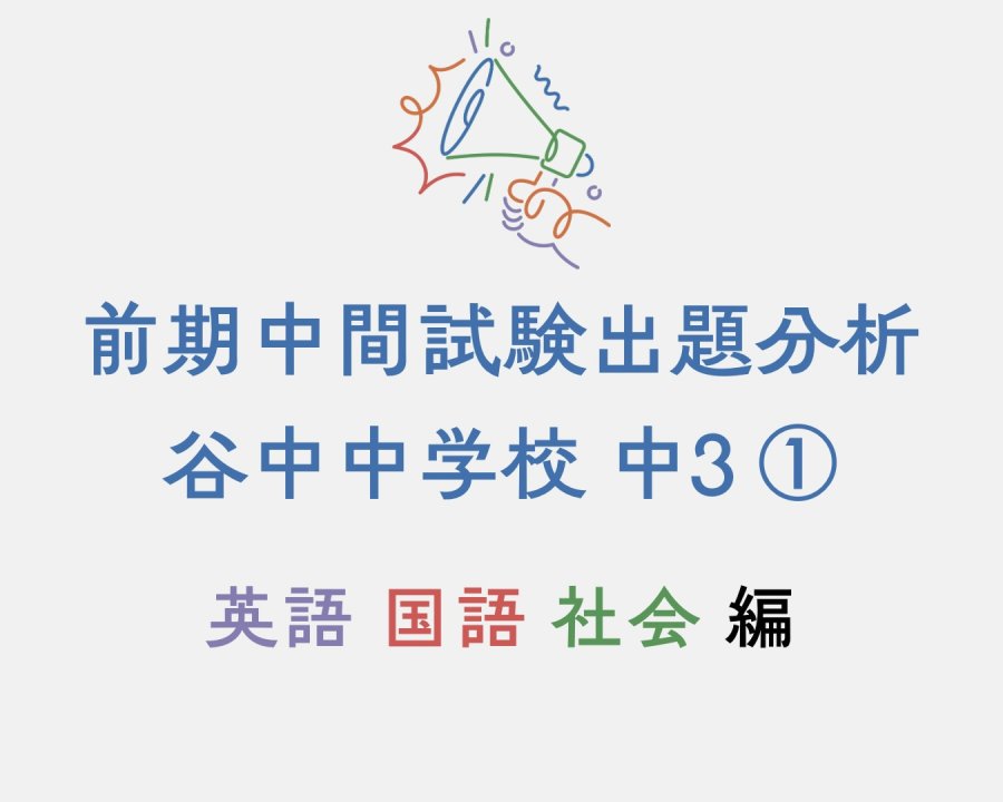 2026前期中間試験、実際に出題された問題：谷中中 中3 