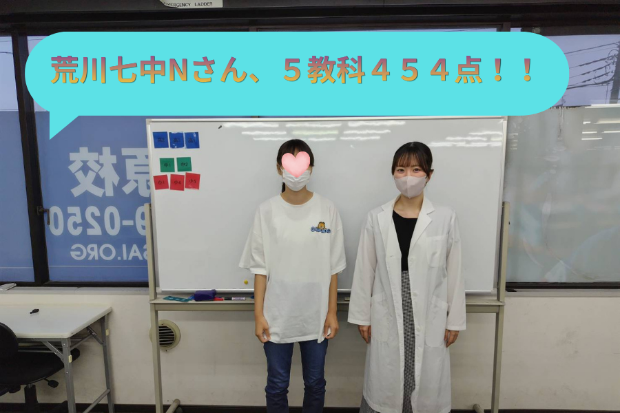 【荒川第七中3年 Nさん】5教科23点アップ！454点達成の成長ストーリー