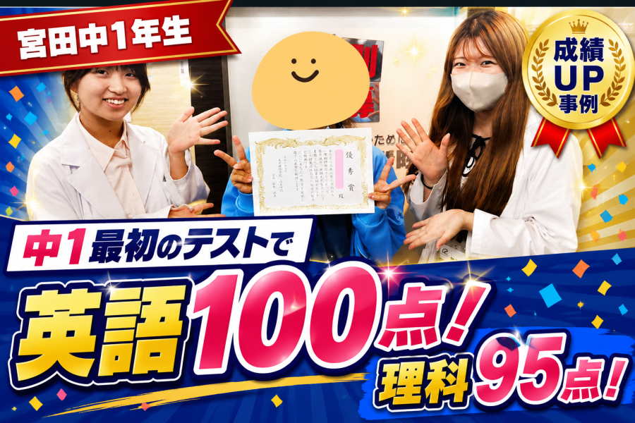 【宮田中1年】中1最初のテストで英語満点！＆理科95点！