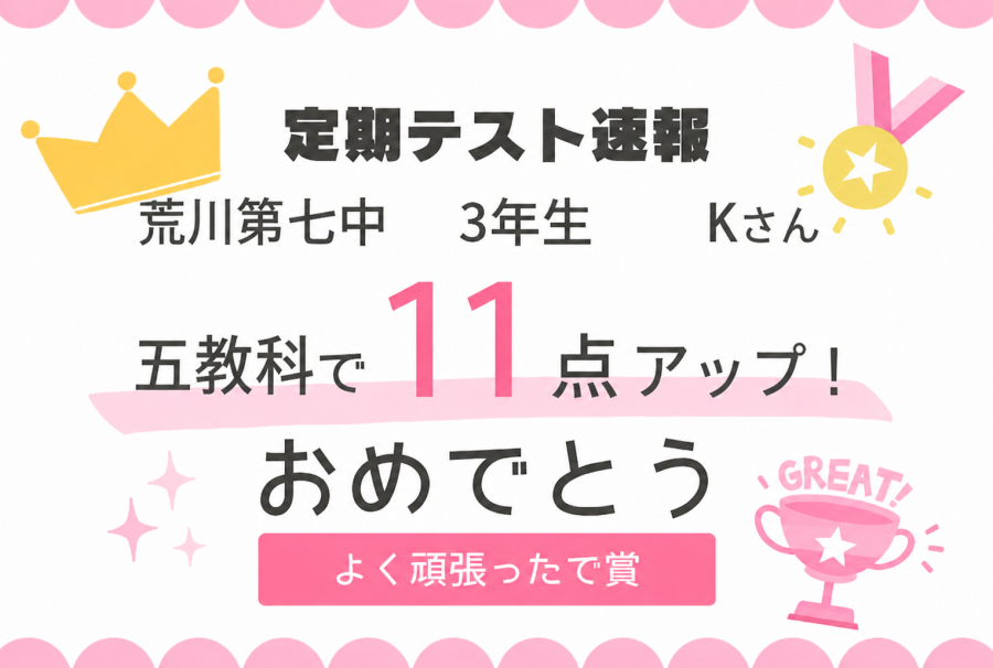 【荒川第七中3年生Kさん】部活がタイトな中で5教科11点アップ！
