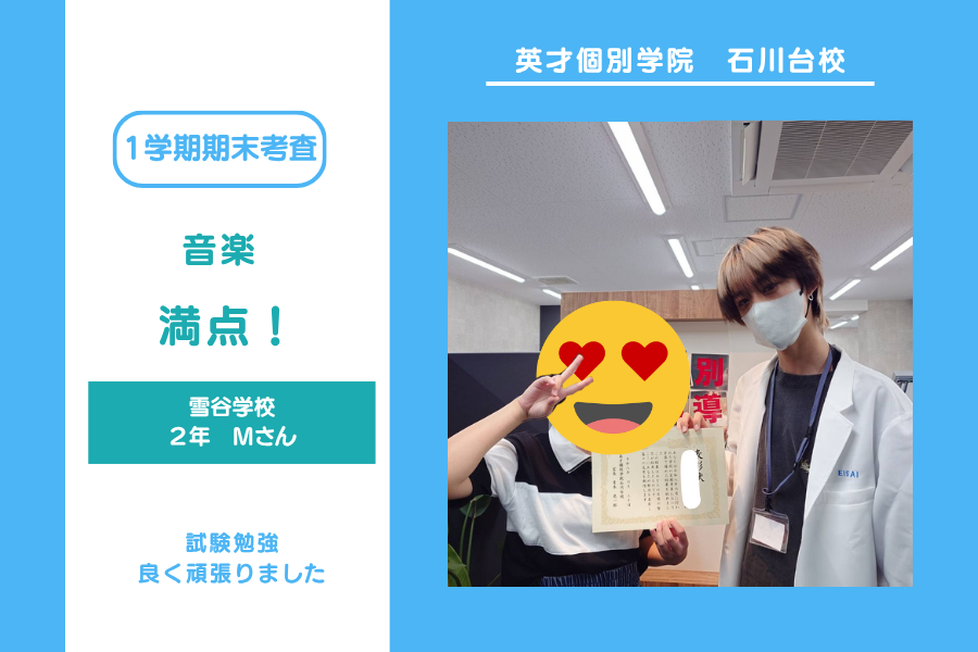雪谷中学校　２年Mさん　音楽満点おめでとう！