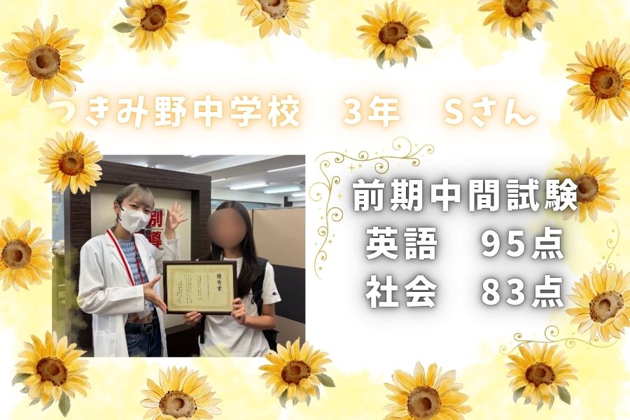 ☆2026前期期末試験結果☆　つきみ野中3年生