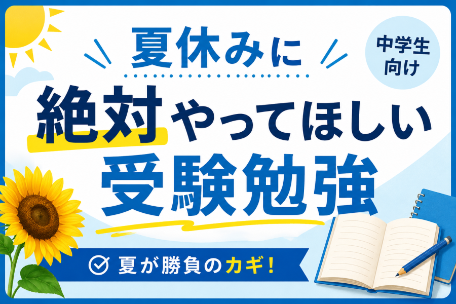 【高校受験】夏休みに絶対やってほしい受験勉強