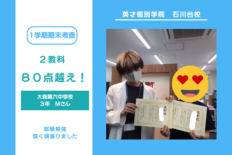大森第六中３年Mさん　２教科高得点おめでとう！