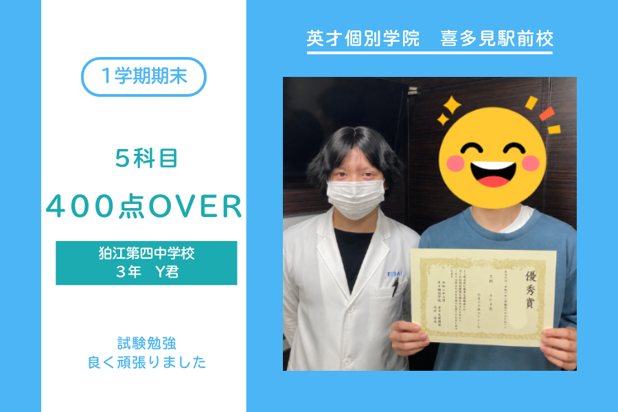 狛江第四中・400点OVER