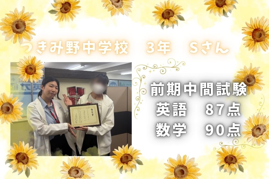 ☆2026前期期末試験結果☆　つきみ野中３年生