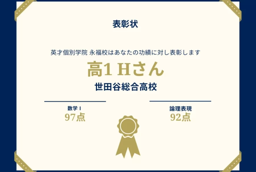 世田谷総合高1年　高得点！