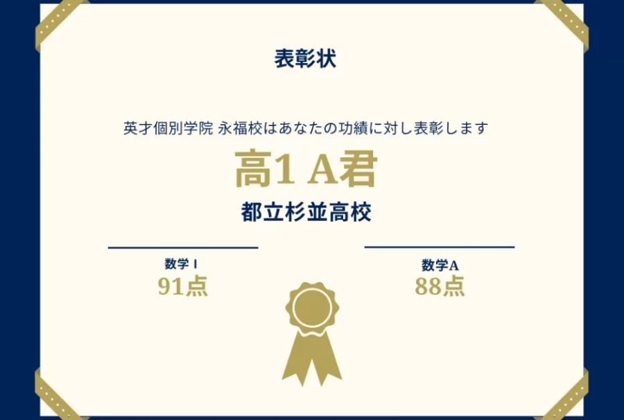 都立杉並高1年　高得点！