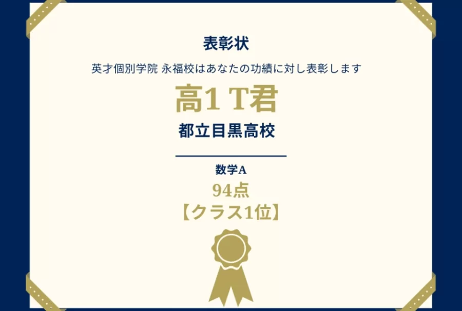 都立目黒高1年　高得点！