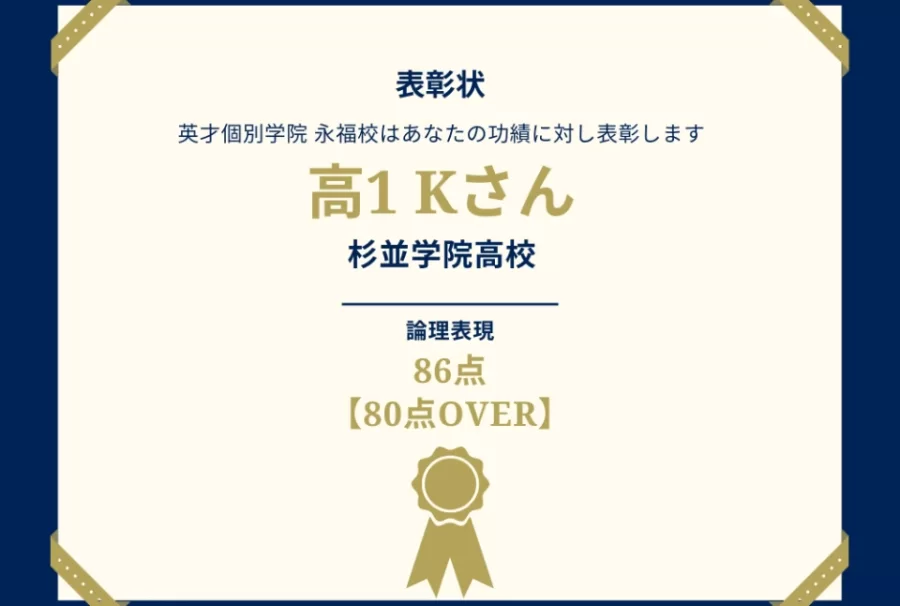 杉並学院高1年　高得点！
