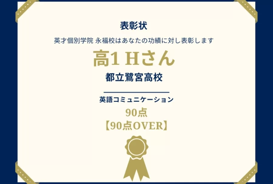 都立鷺宮高1年　高得点！