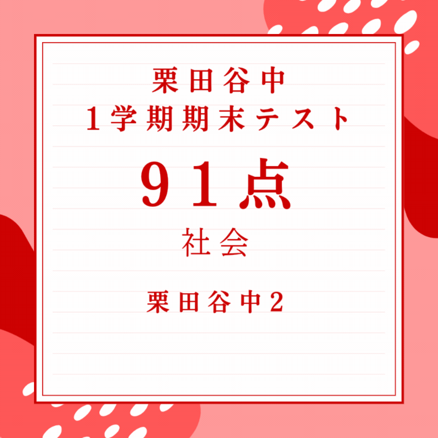 【栗田谷中2年】91点
