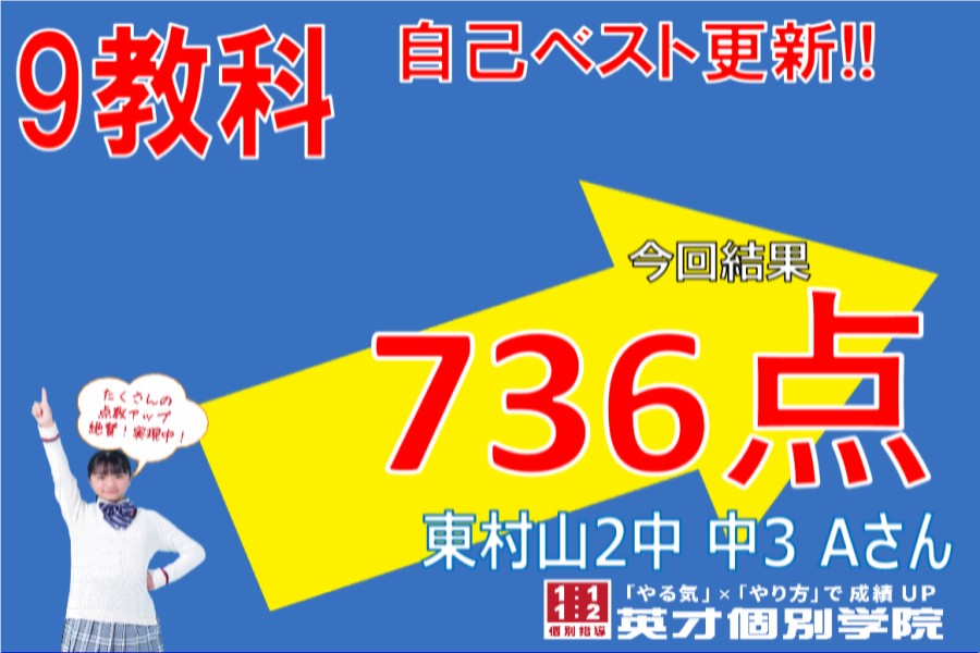 成績アップ速報！　東村山第2中学校　3年生