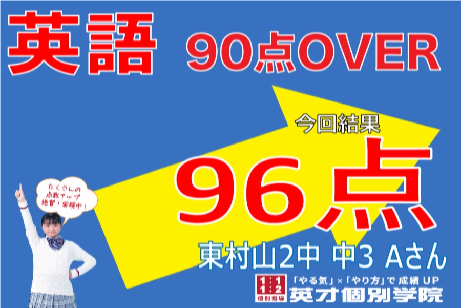 成績アップ速報！　東村山第2中学校　3年生