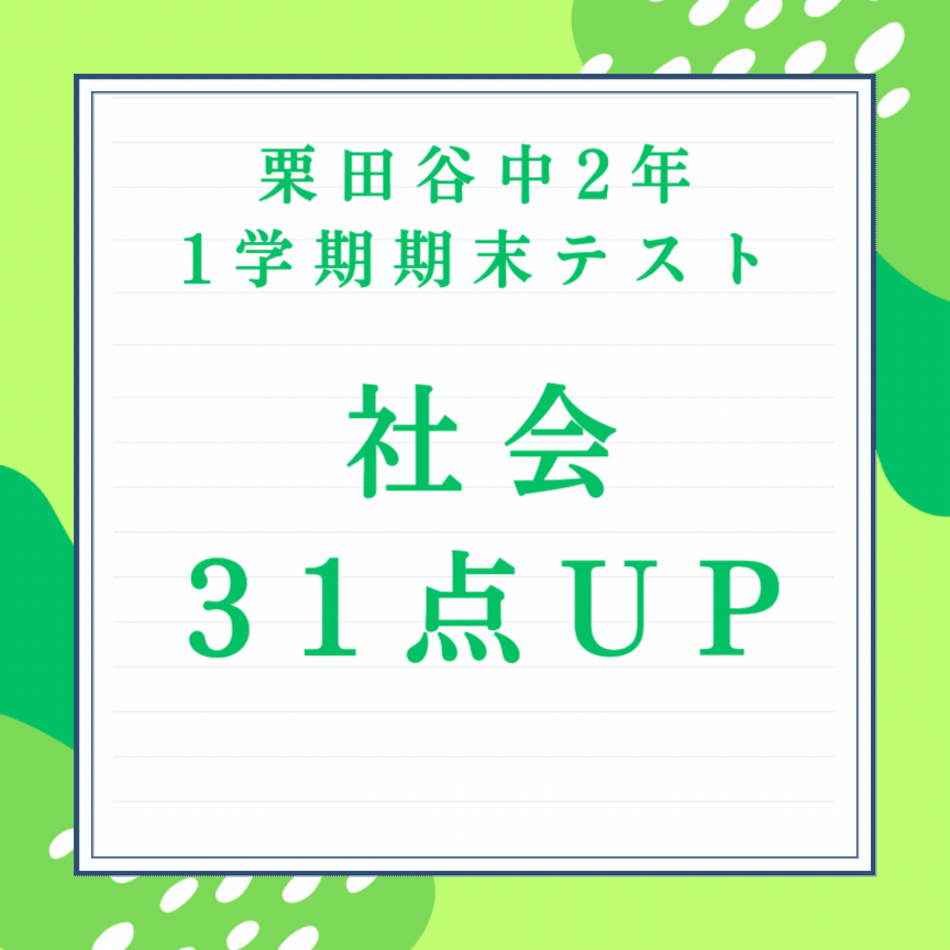 【栗田谷中2年】社会31点UP