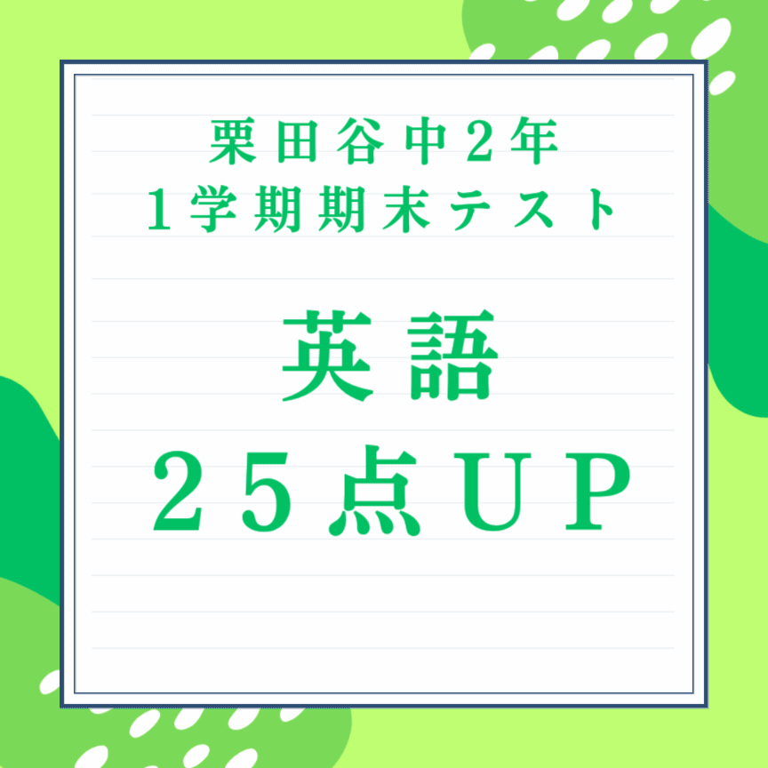 【栗田谷中2年】英語25点UP