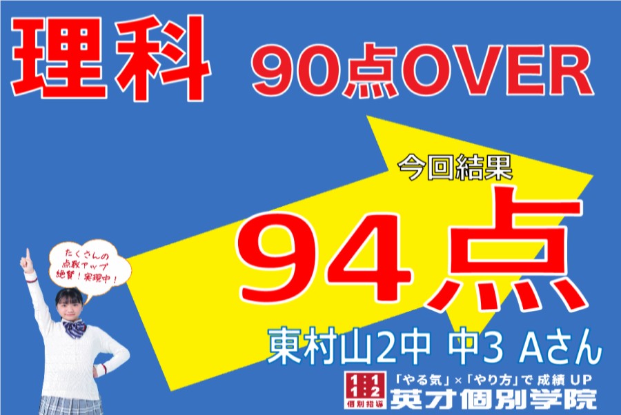 成績アップ速報！　東村山第2中学校　3年生