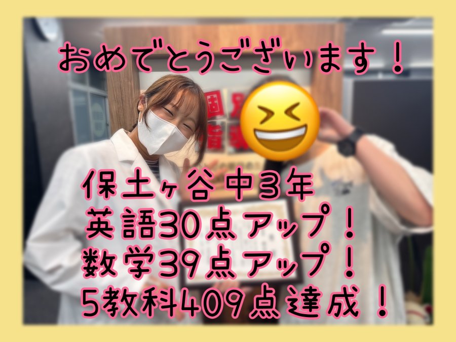 【保土ヶ谷中学3年生】入会から約2か月で英語30点・数学39点アップ！5教科409点を達成！