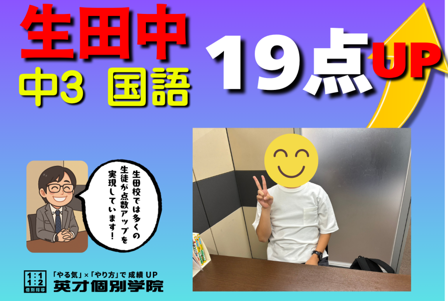 【生田中3年】国語19点UP！！