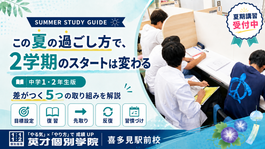 【中学1・2年生】この夏やるべき5つの勉強｜2学期で差がつく過ごし方