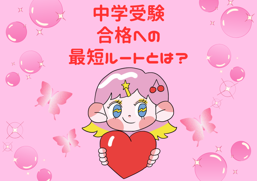 中学受験　合格への最短ルートとは？②