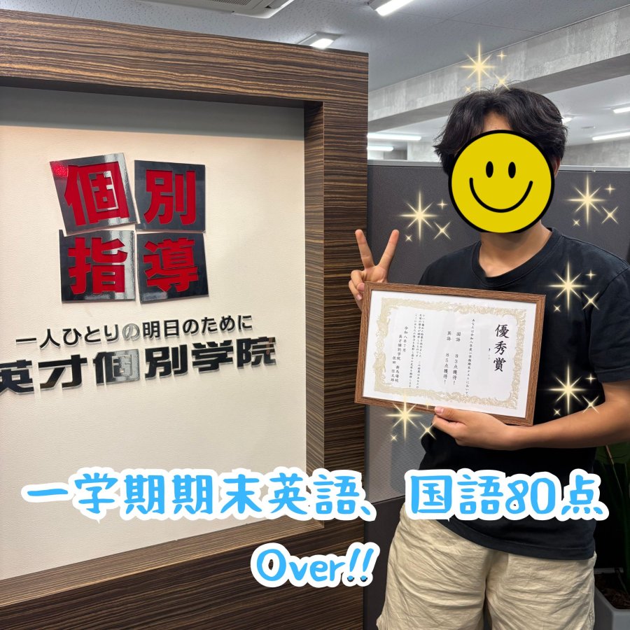 一学期期末英語、国語80点Over!!