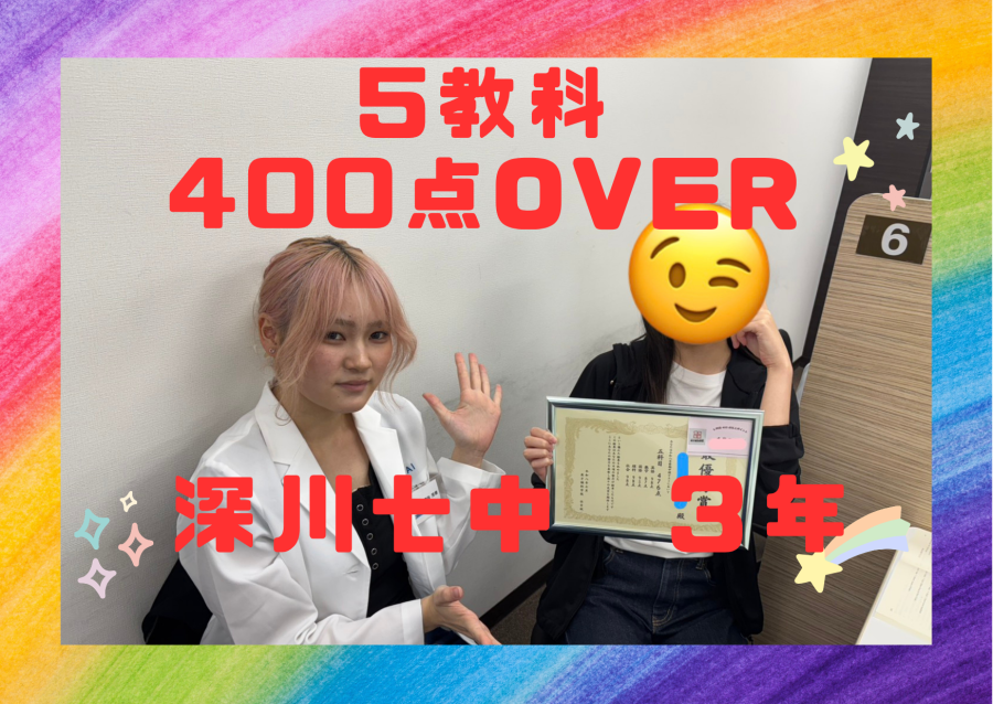 【前期中間６月定期テスト】深川七中３年：５教科400点OVER