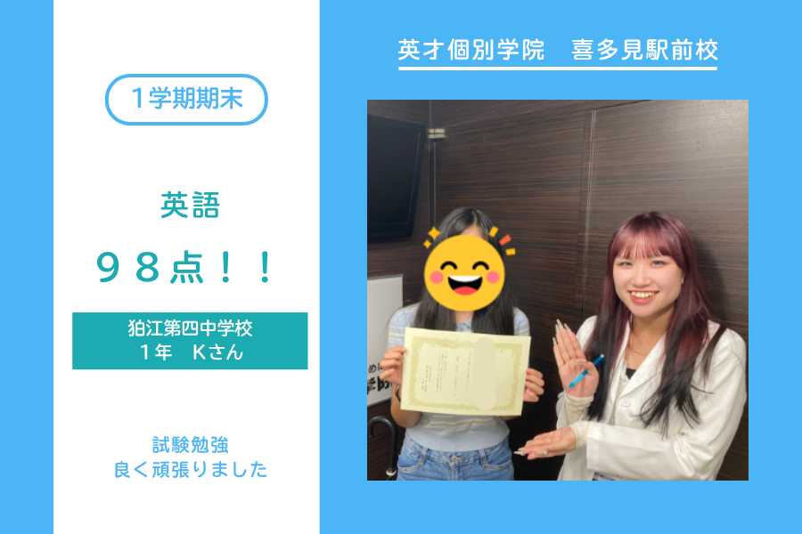 狛江第四中・英語98点
