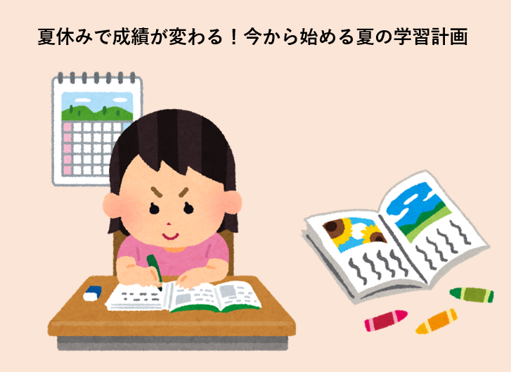 夏休みで成績が変わる！今から始める夏の学習計画