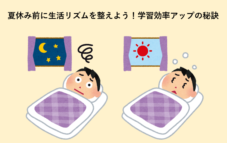 夏休み前に生活リズムを整えよう！学習効率アップの秘訣