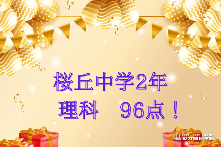 中学生 塾｜桜丘中学校 2年　理科96点！