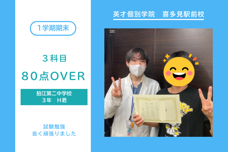 狛江第二中・3科目80点OVER