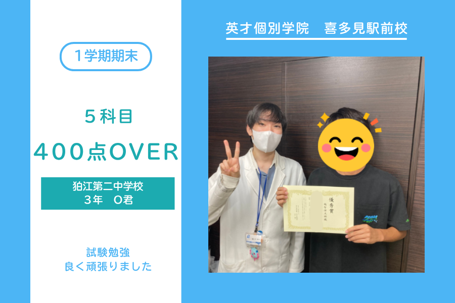 狛江第二中・400点OVER