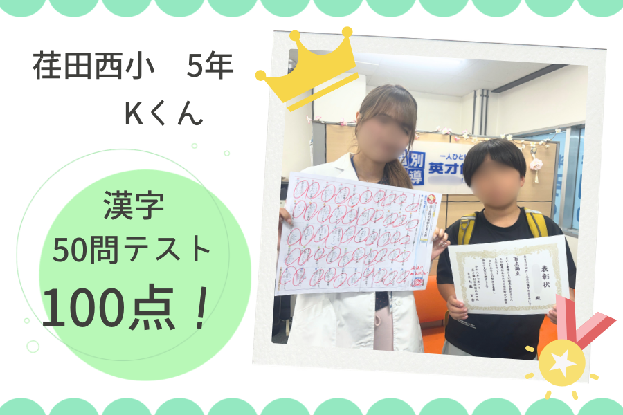 ⭐荏田西小5年　漢字50問テスト100点GET！⭐