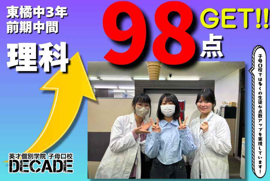 【東橘中3年】理科98点GETおめでとう!!!