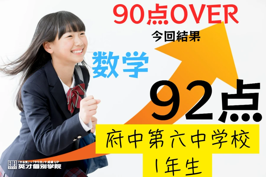 1学期期末：府中第六中学校1年生数学92点達成！！！