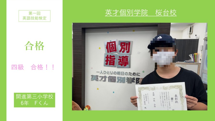 開進第三小６年Fくん　英検四級合格！