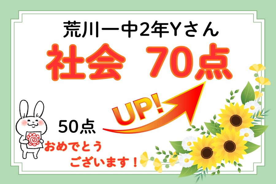 速報！荒川一中2年Yさん　社会