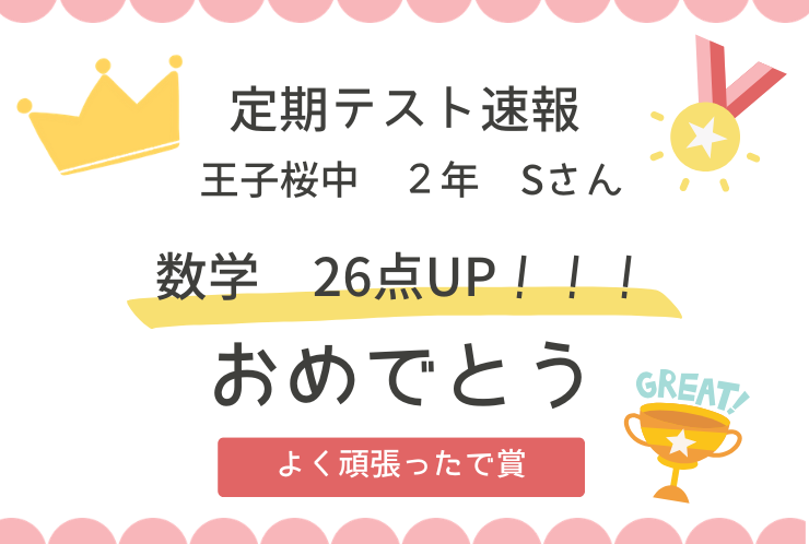 【定期テスト速報】王子桜中2年　Sさん　数学26点UP 