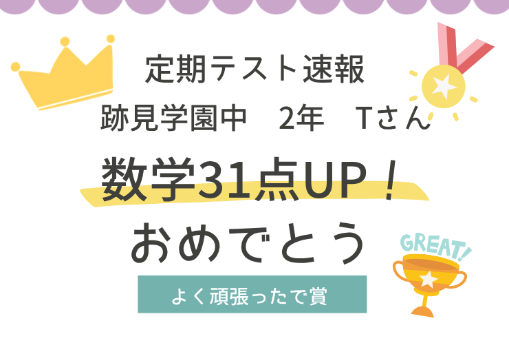 【定期テスト速報】跡見学園中2年　Tさん　数学31点UP 