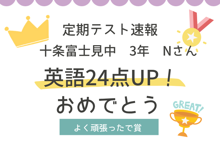 【定期テスト速報】十条富士見中3年　Nさん　英語24点UP 